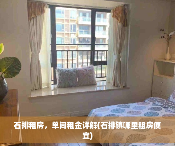 石排租房，单间租金详解(石排镇哪里租房便宜)