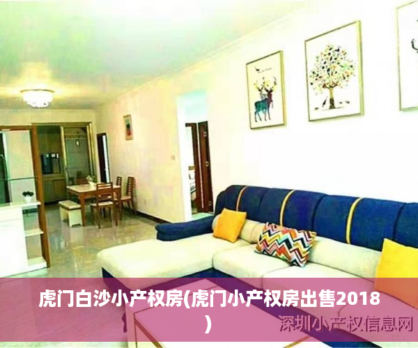 虎门白沙小产权房(虎门小产权房出售2018)
