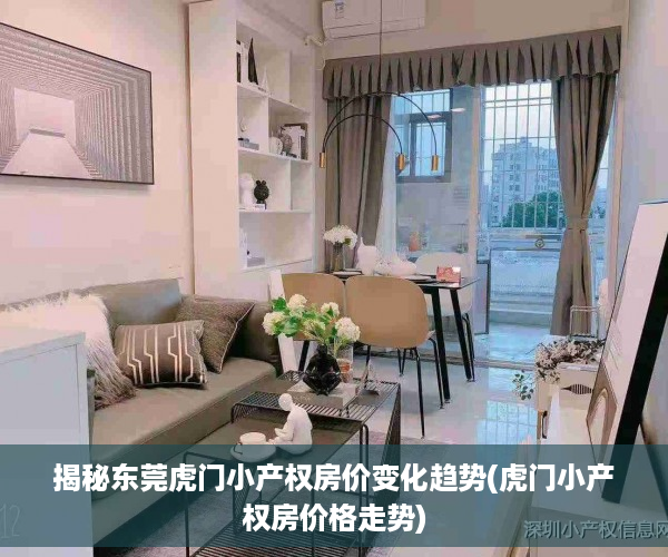 揭秘东莞虎门小产权房价变化趋势(虎门小产权房价格走势)