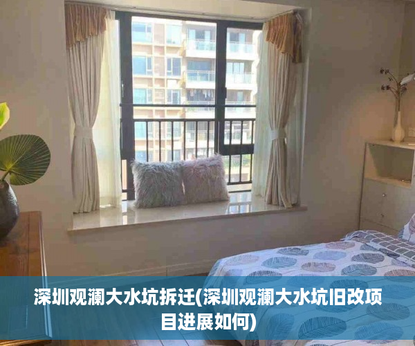 深圳观澜大水坑拆迁(深圳观澜大水坑旧改项目进展如何)