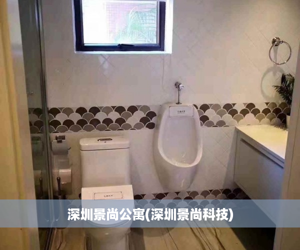 深圳景尚公寓(深圳景尚科技)
