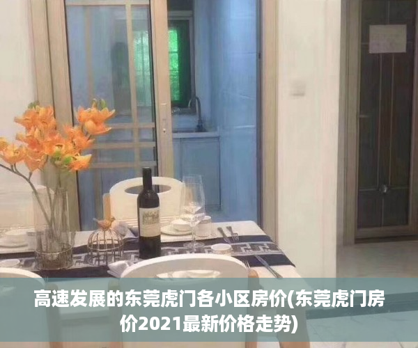 高速发展的东莞虎门各小区房价(东莞虎门房价2021最新价格走势)