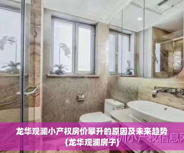 龙华观澜小产权房价攀升的原因及未来趋势(龙华观澜房子)