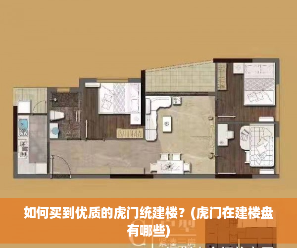 如何买到优质的虎门统建楼？(虎门在建楼盘有哪些)