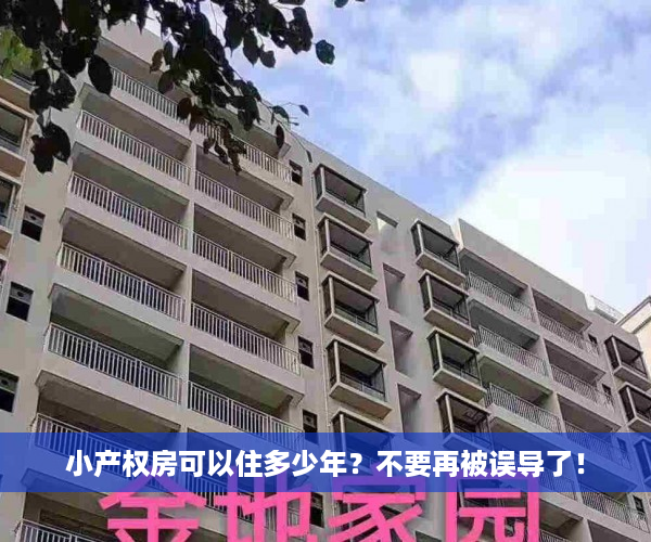 小产权房可以住多少年？不要再被误导了！
