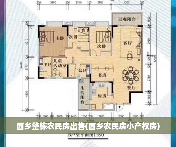 西乡整栋农民房出售(西乡农民房小产权房)