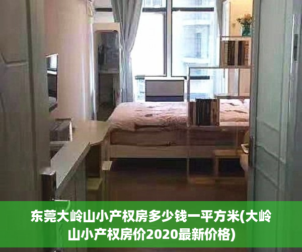 东莞大岭山小产权房多少钱一平方米(大岭山小产权房价2020最新价格)