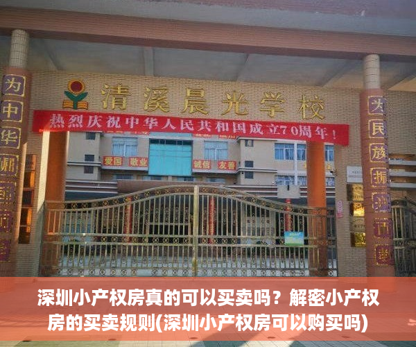 深圳小产权房真的可以买卖吗？解密小产权房的买卖规则(深圳小产权房可以购买吗)
