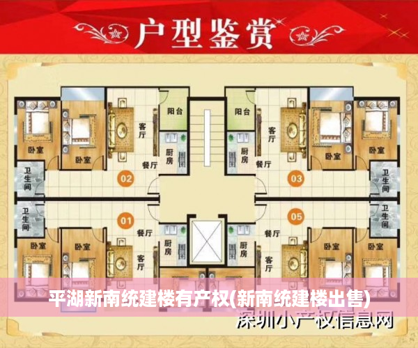平湖新南统建楼有产权(新南统建楼出售)