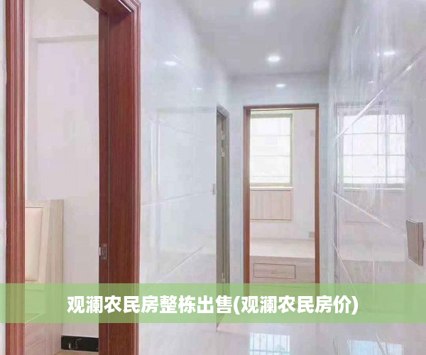 观澜农民房整栋出售(观澜农民房价)