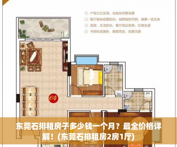 东莞石排租房子多少钱一个月？最全价格详解！(东莞石排租房2房1厅)