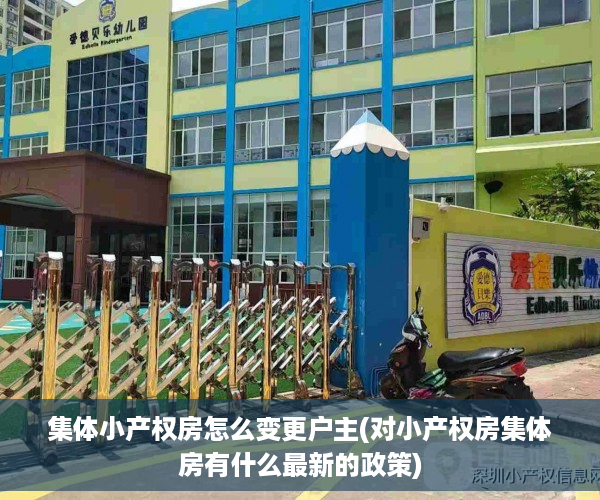 集体小产权房怎么变更户主(对小产权房集体房有什么最新的政策)