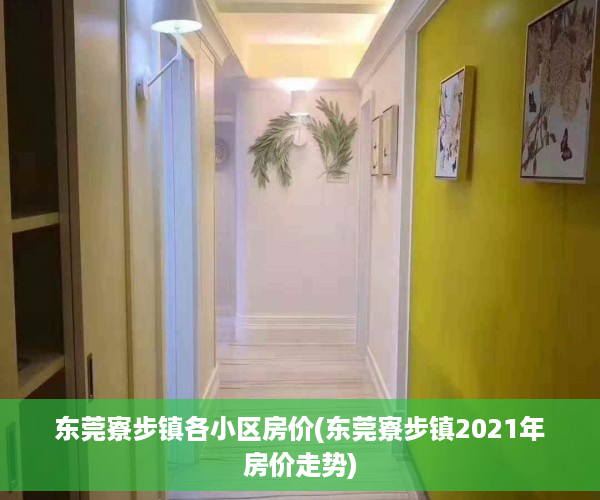 东莞寮步镇各小区房价(东莞寮步镇2021年房价走势)