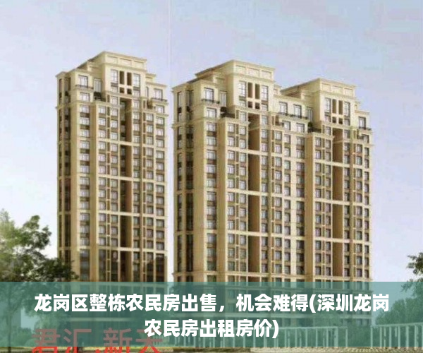 龙岗区整栋农民房出售，机会难得(深圳龙岗农民房出租房价)