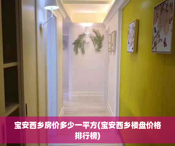 宝安西乡房价多少一平方(宝安西乡楼盘价格排行榜)