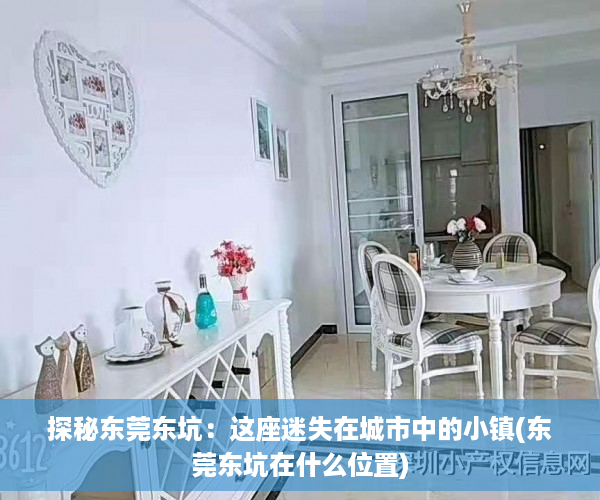 探秘东莞东坑：这座迷失在城市中的小镇(东莞东坑在什么位置)