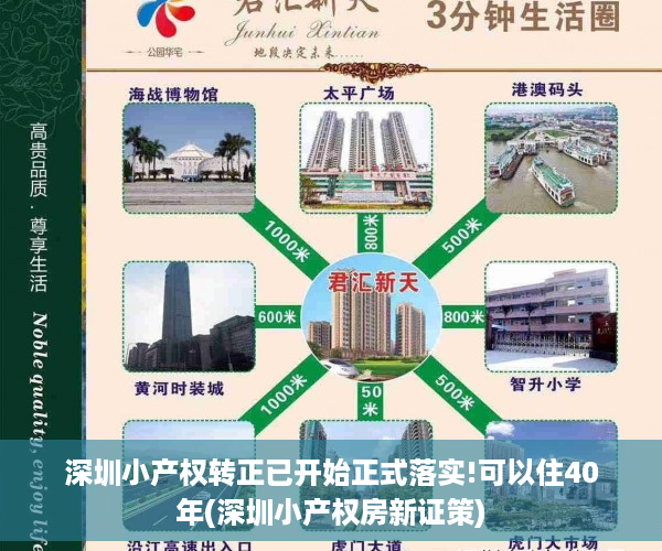深圳小产权转正已开始正式落实!可以住40年(深圳小产权房新证策)