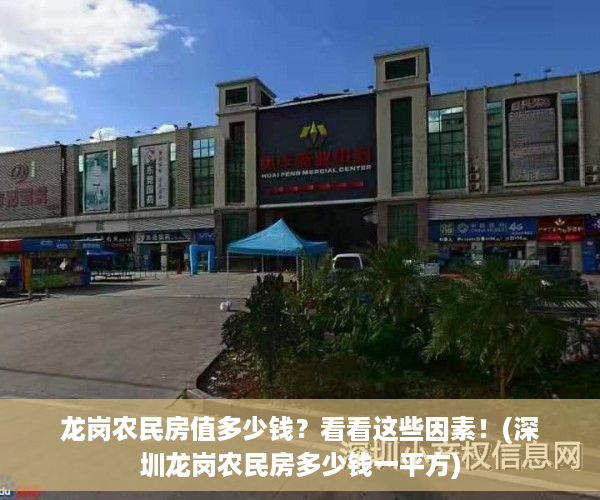 龙岗农民房值多少钱？看看这些因素！(深圳龙岗农民房多少钱一平方)