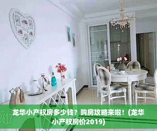 龙华小产权房多少钱？购房攻略来啦！(龙华小产权房价2019)