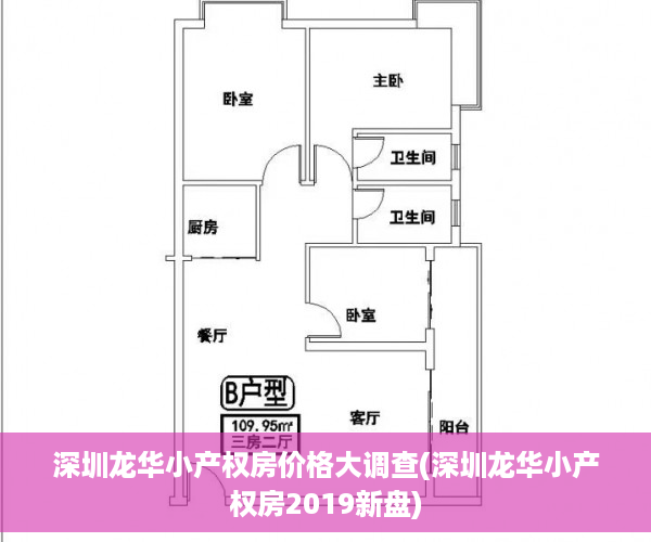 深圳龙华小产权房价格大调查(深圳龙华小产权房2019新盘)