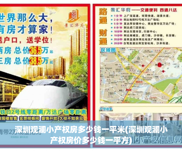 深圳观澜小产权房多少钱一平米(深圳观澜小产权房价多少钱一平方)