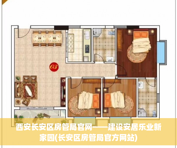 西安长安区房管局官网——建设安居乐业新家园(长安区房管局官方网站)
