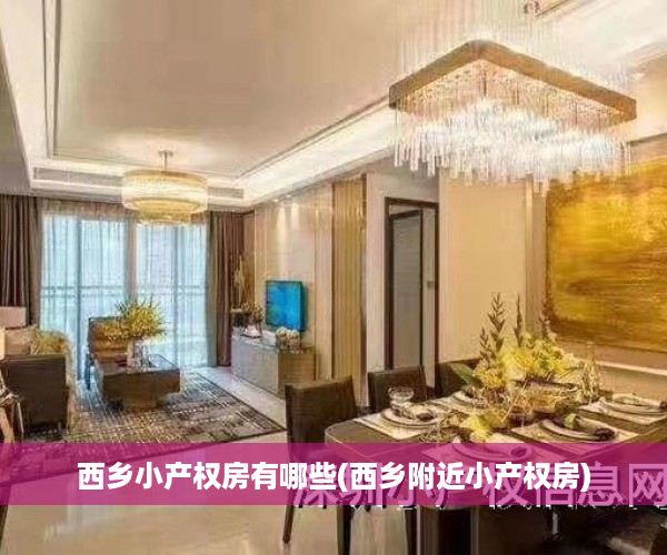 西乡小产权房有哪些(西乡附近小产权房)