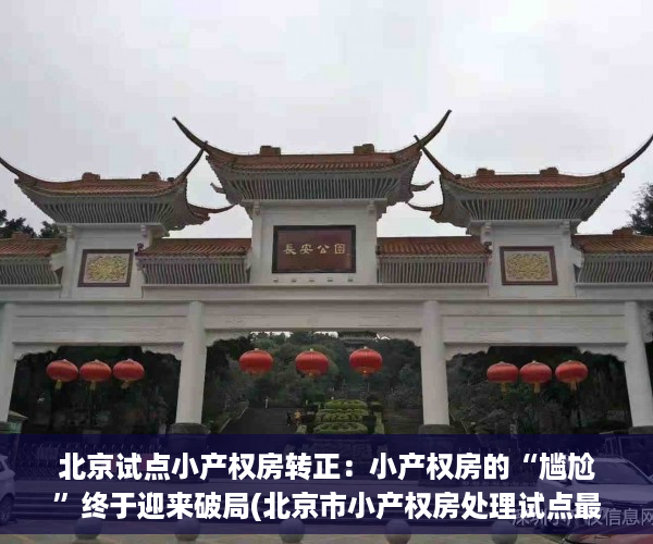 北京试点小产权房转正：小产权房的“尴尬”终于迎来破局(北京市小产权房处理试点最新)