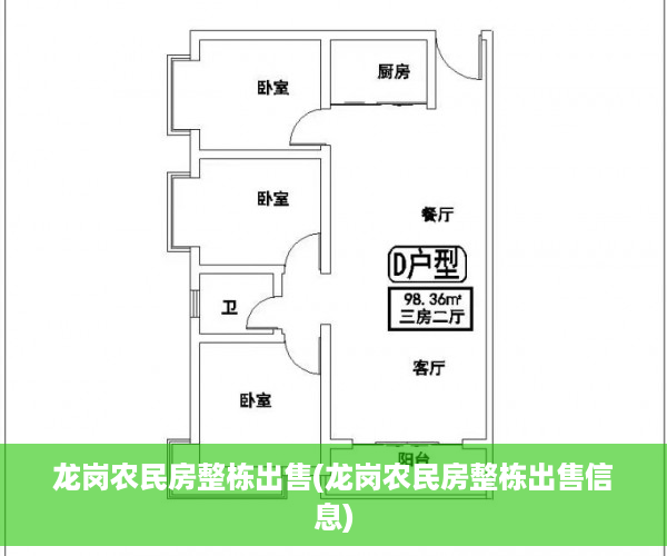 龙岗农民房整栋出售(龙岗农民房整栋出售信息)