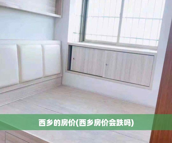 西乡的房价(西乡房价会跌吗)