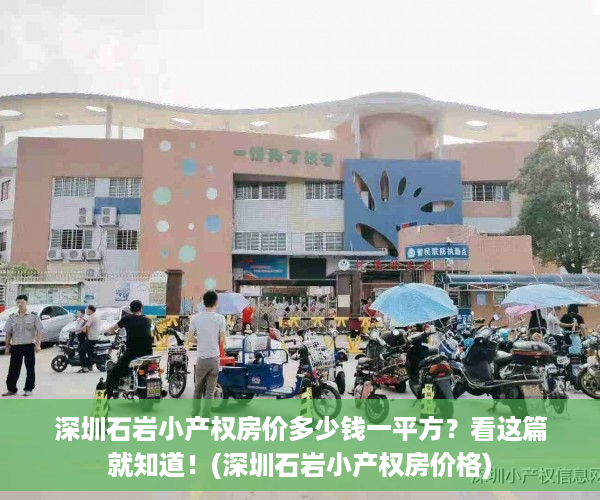 深圳石岩小产权房价多少钱一平方？看这篇就知道！(深圳石岩小产权房价格)