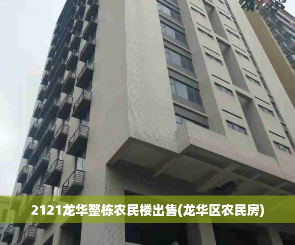 2121龙华整栋农民楼出售(龙华区农民房)