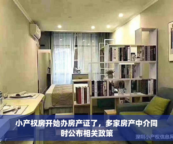 小产权房开始办房产证了，多家房产中介同时公布相关政策