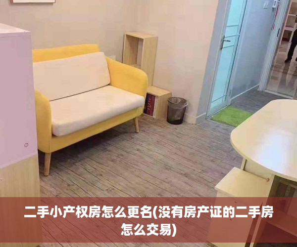 二手小产权房怎么更名(没有房产证的二手房怎么交易)