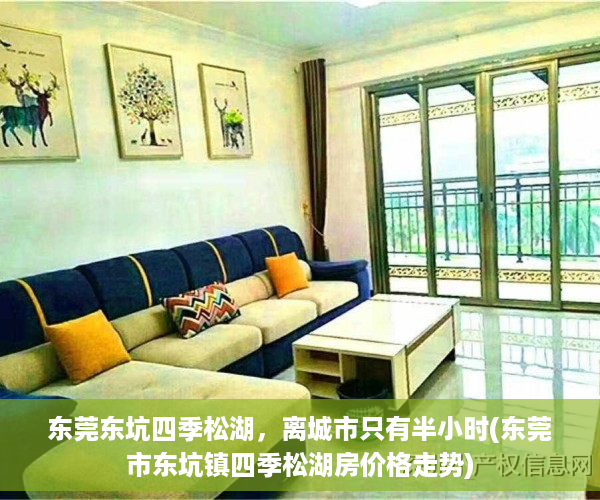 东莞东坑四季松湖，离城市只有半小时(东莞市东坑镇四季松湖房价格走势)