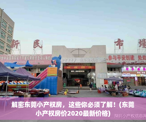 解密东莞小产权房，这些你必须了解！(东莞小产权房价2020最新价格)