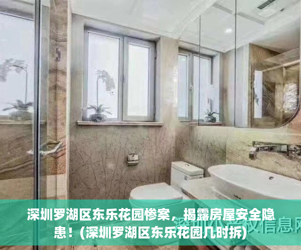 深圳罗湖区东乐花园惨案，揭露房屋安全隐患！(深圳罗湖区东乐花园几时拆)