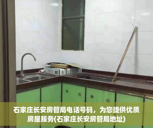 石家庄长安房管局电话号码，为您提供优质房屋服务(石家庄长安房管局地址)