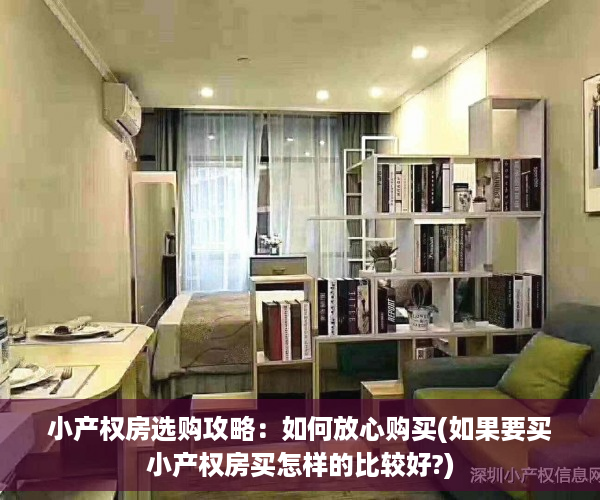 小产权房选购攻略：如何放心购买(如果要买小产权房买怎样的比较好?)