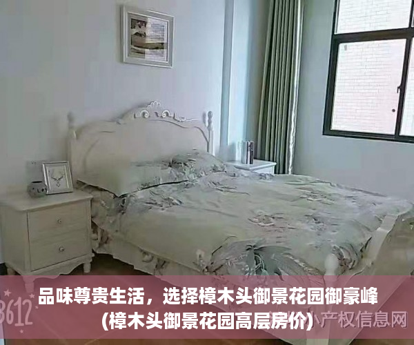 品味尊贵生活，选择樟木头御景花园御豪峰(樟木头御景花园高层房价)