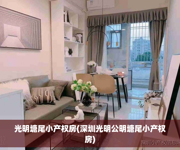 光明塘尾小产权房(深圳光明公明塘尾小产权房)