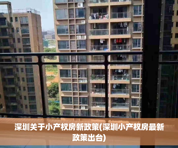 深圳关于小产权房新政策(深圳小产权房最新政策出台)