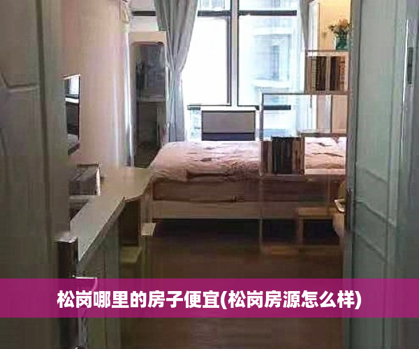 松岗哪里的房子便宜(松岗房源怎么样)