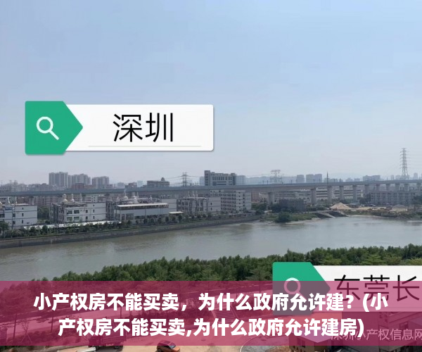 小产权房不能买卖，为什么政府允许建？(小产权房不能买卖,为什么政府允许建房)