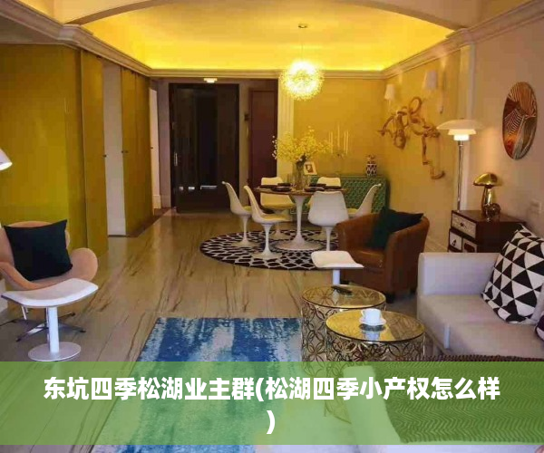 东坑四季松湖业主群(松湖四季小产权怎么样)