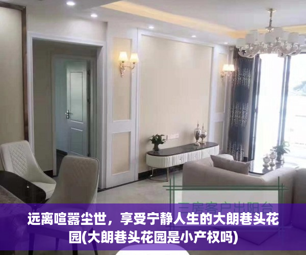 远离喧嚣尘世，享受宁静人生的大朗巷头花园(大朗巷头花园是小产权吗)