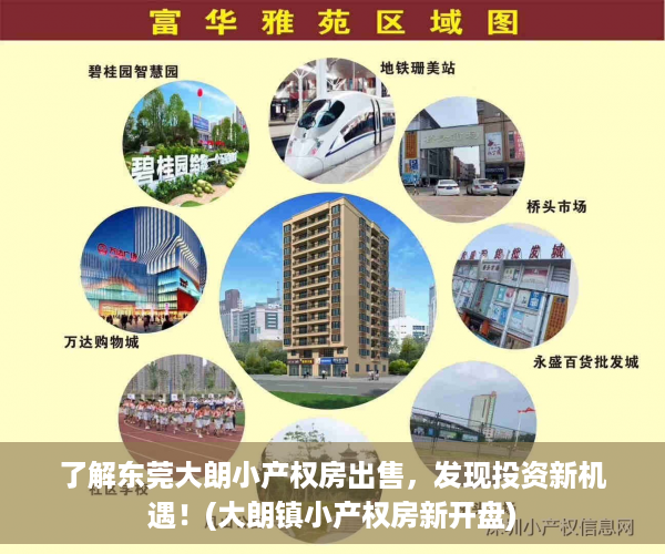 了解东莞大朗小产权房出售，发现投资新机遇！(大朗镇小产权房新开盘)