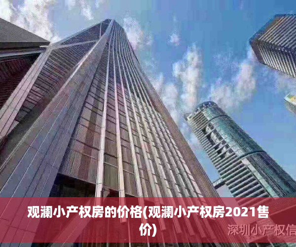 观澜小产权房的价格(观澜小产权房2021售价)