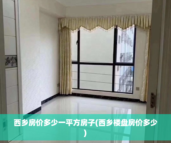 西乡房价多少一平方房子(西乡楼盘房价多少)