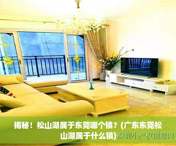 揭秘！松山湖属于东莞哪个镇？(广东东莞松山湖属于什么镇)